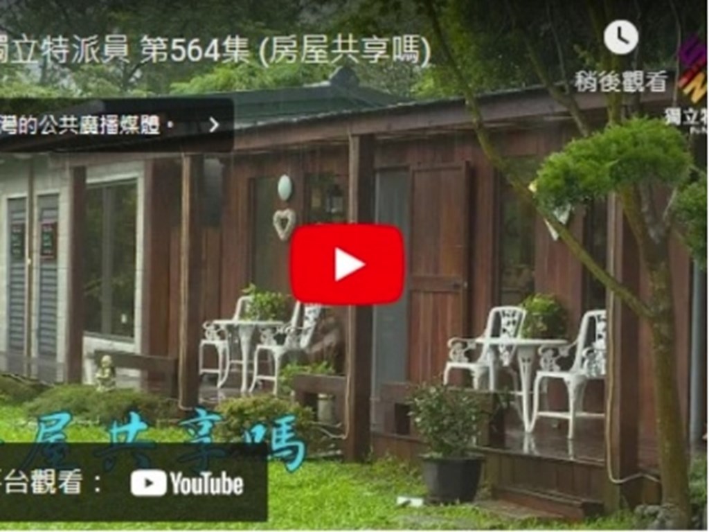 9/27晚間公視獨立特派員第564集 【房屋共享嗎？】