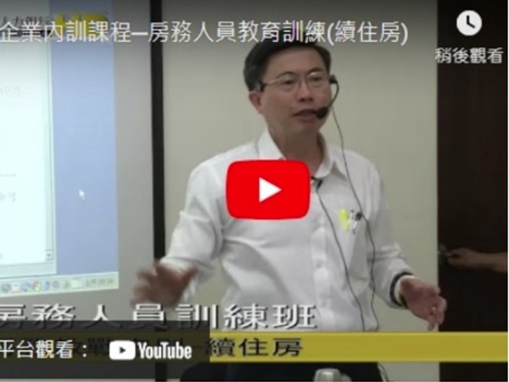企業內訓課程─房務人員教育訓練