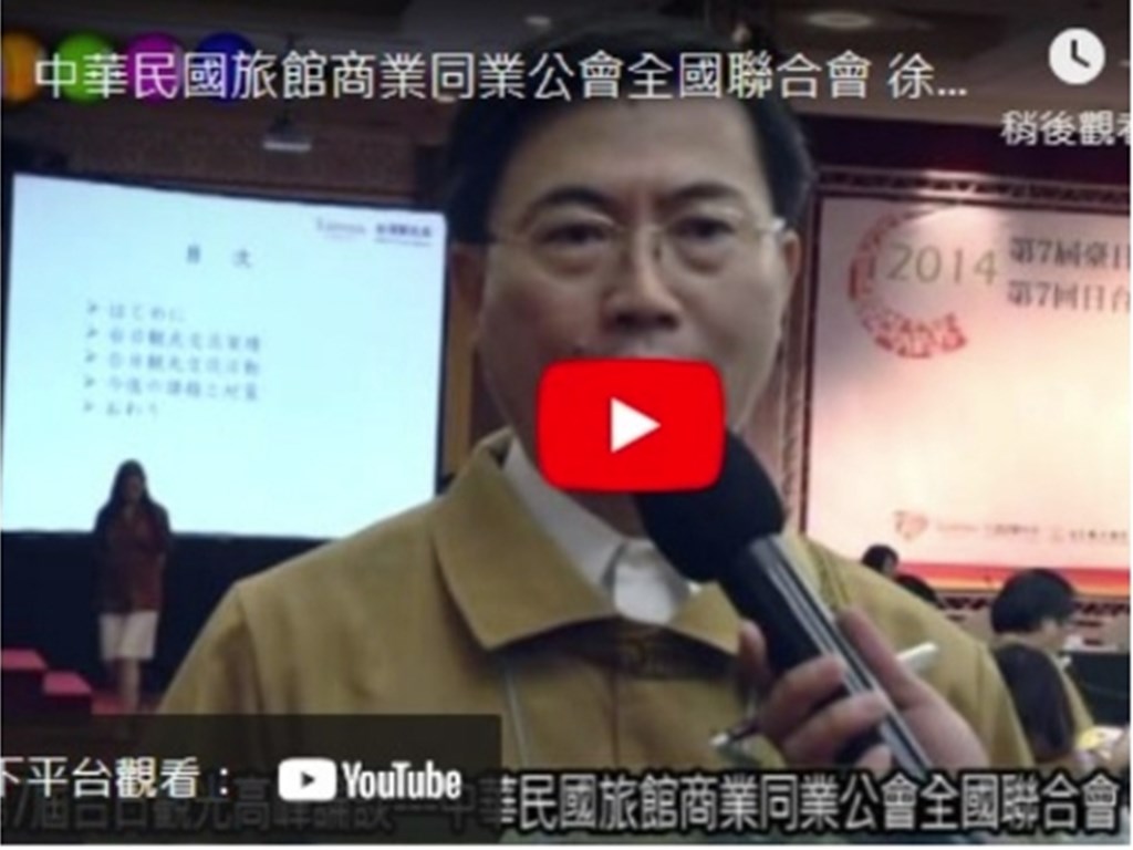 中華民國旅館商業同業公會全國聯合會 徐銀樹理事長專訪