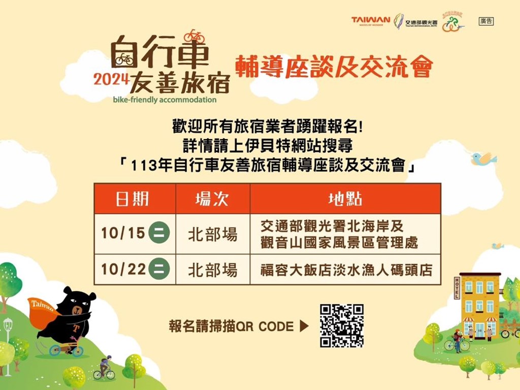 113年自行車友善旅宿輔導座談及交流會