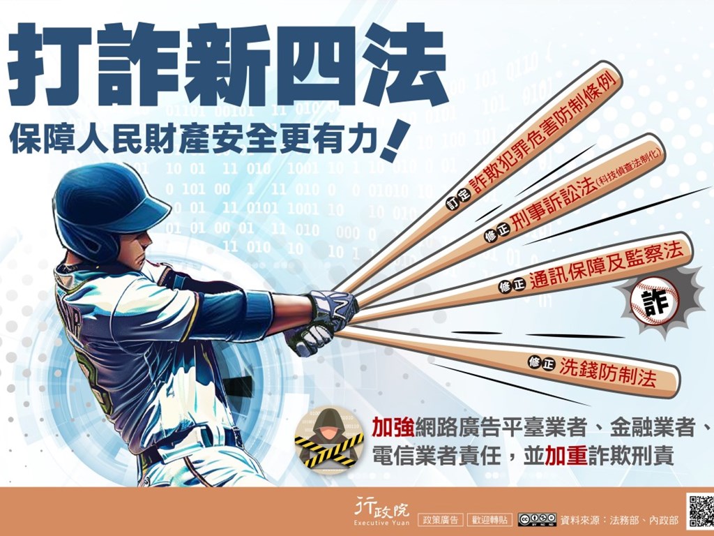打詐新四法-保障人民財產安全更有力!