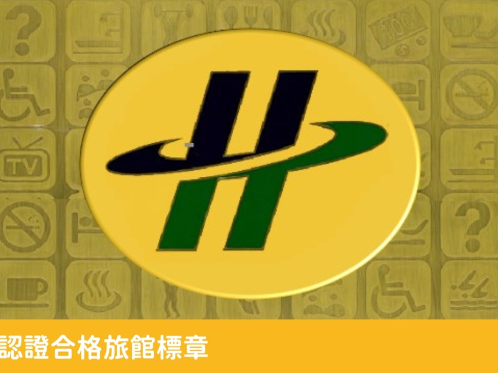 認證業者--怡園實業股份有限公司