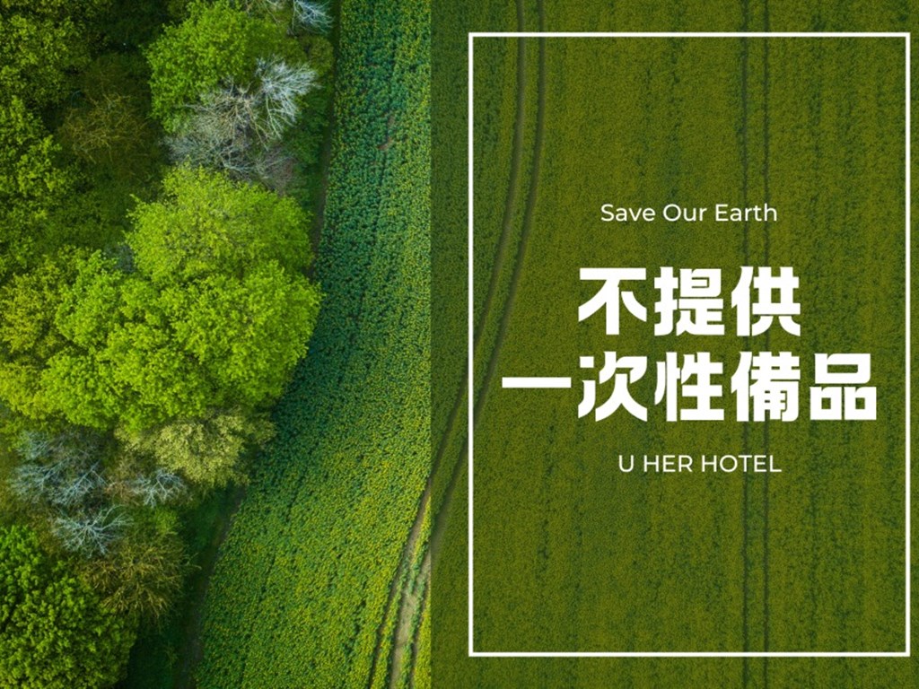 2025年1月起不再提供一次性備品。響應環保、珍愛地球。