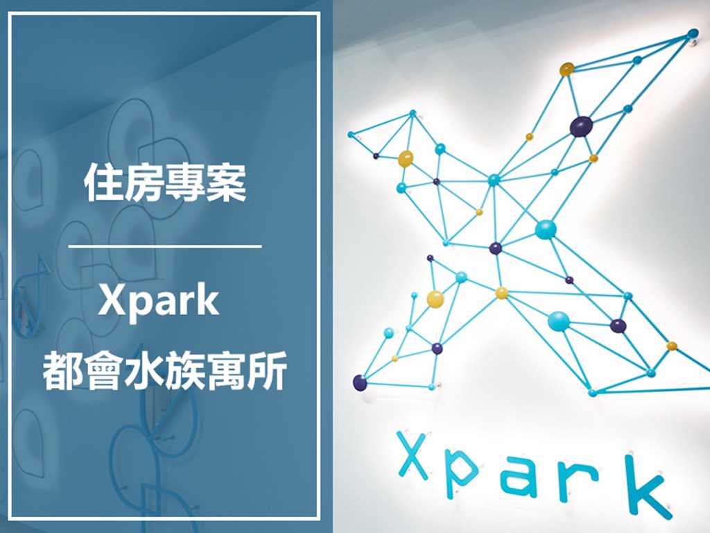 【湛藍森海｜Xpark 都會水族寓所】住房專案