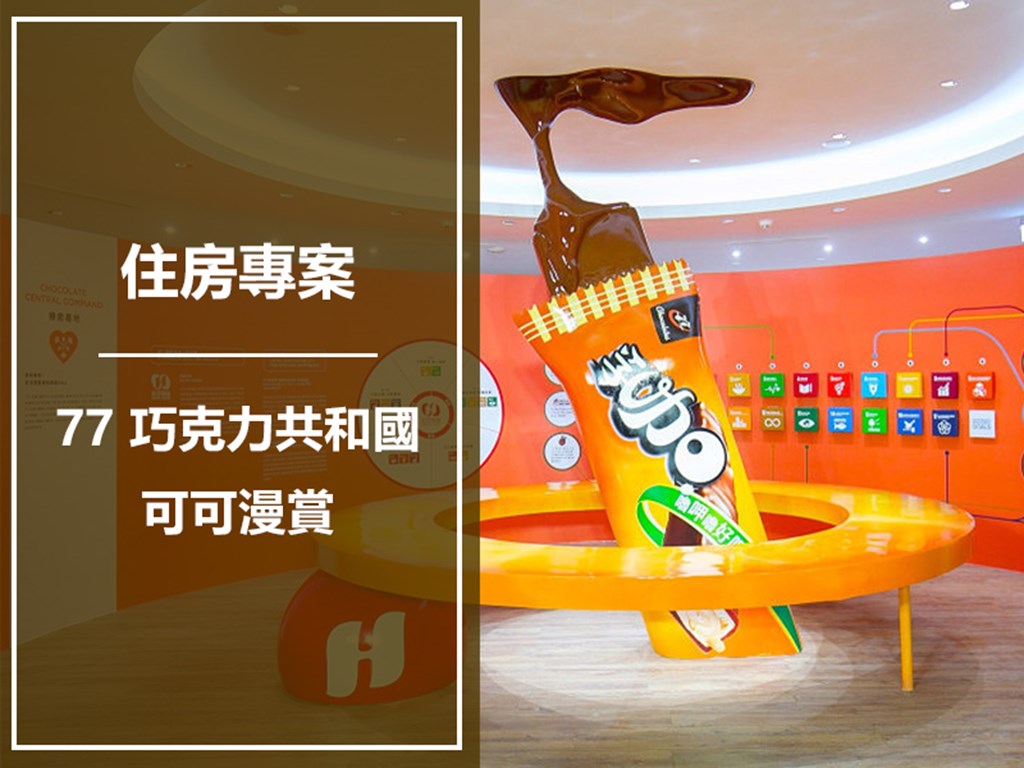 【可可漫賞｜77 巧克力共和國】住房專案