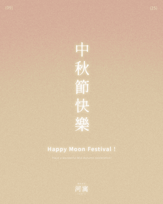 活動｜中秋節快樂