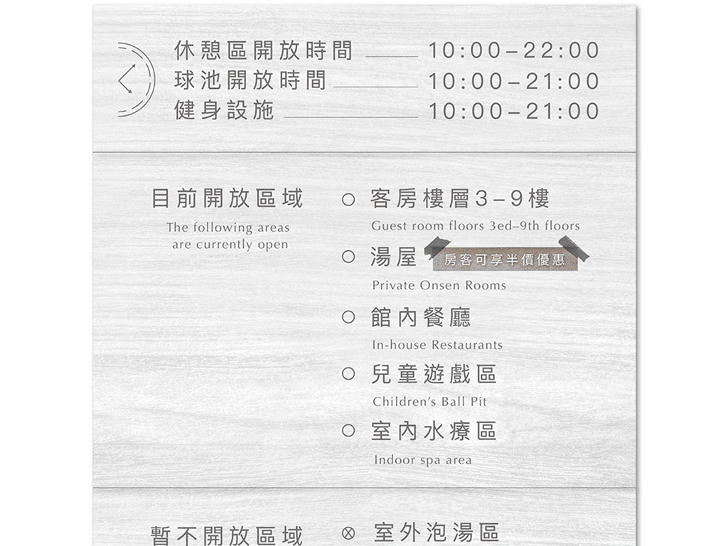 飯店公告︱設施開放時間 