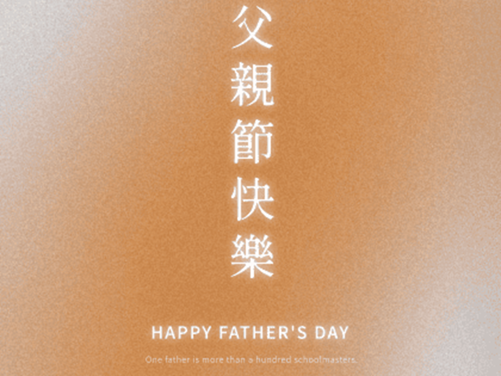 父親節快樂