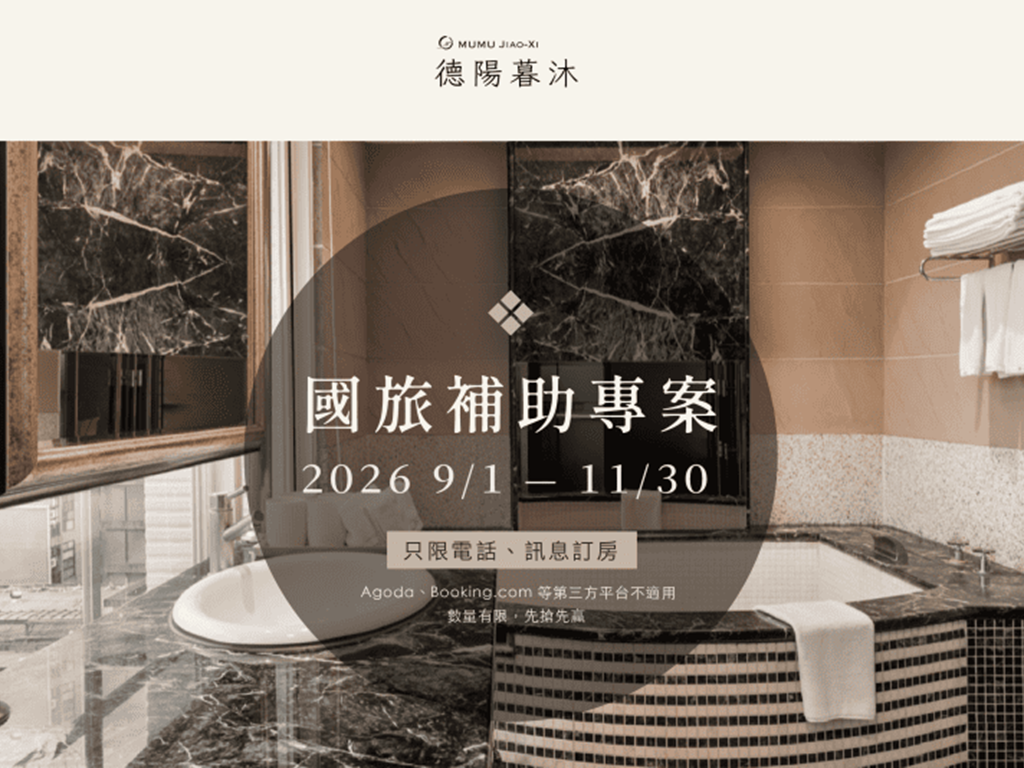 飯店公告︱國旅補助只限電話、訊息訂房