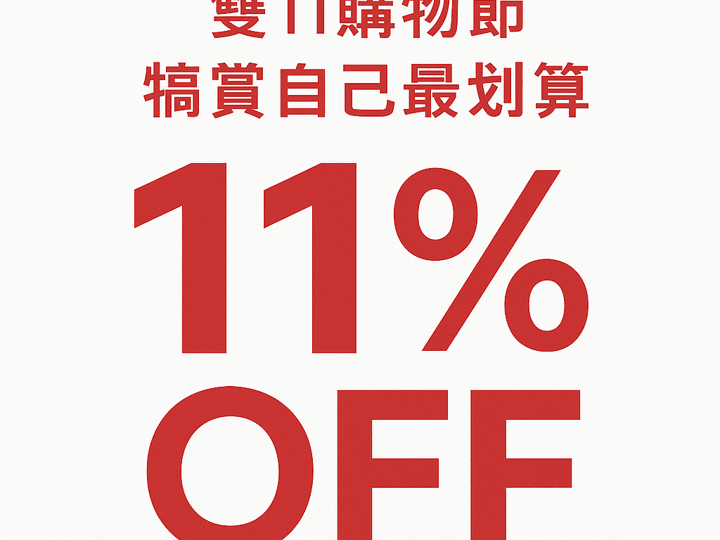 2025光棍、購物節
