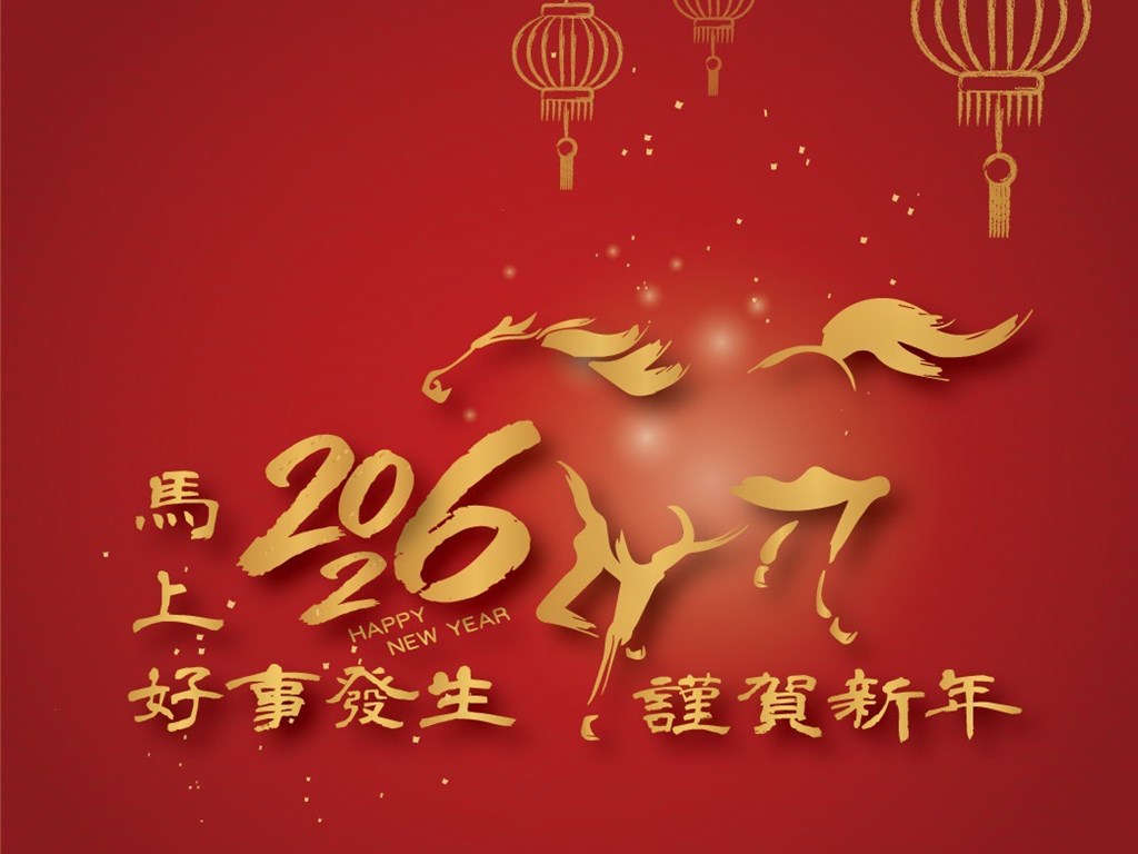 馬年新春來報到